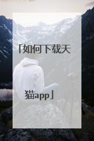 如何下载天猫app