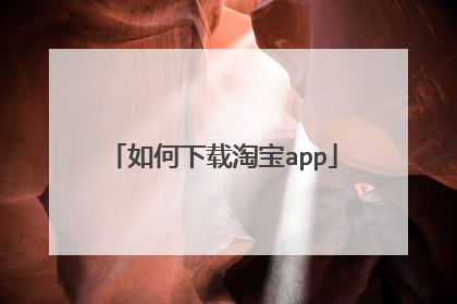 如何下载淘宝app