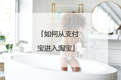 如何从支付宝进入淘宝
