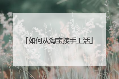 如何从淘宝接手工活