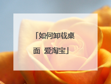 如何卸载桌面 爱淘宝