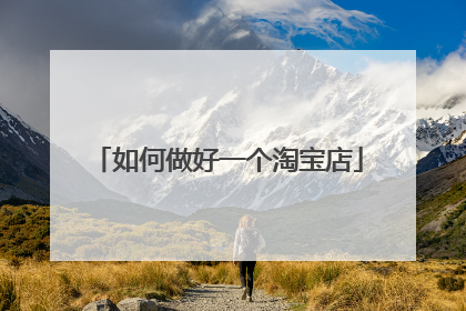 如何做好一个淘宝店