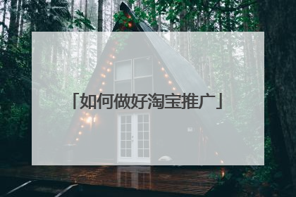 如何做好淘宝推广