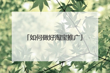 如何做好淘宝推广