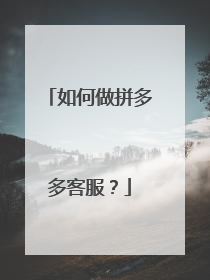 如何做拼多多客服？