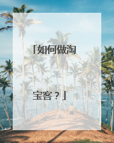 如何做淘宝客？