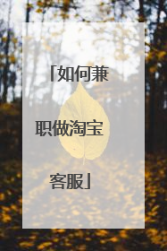 如何兼职做淘宝客服