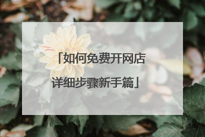 如何免费开网店详细步骤新手篇