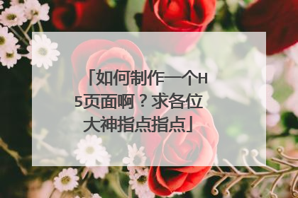 如何制作一个H5页面啊?求各位大神指点指点
