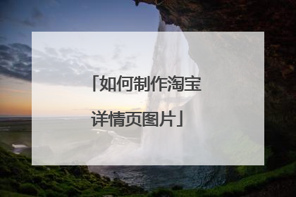 如何制作淘宝详情页图片