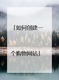 如何创建一个购物网站
