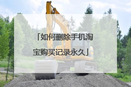 如何删除手机淘宝购买记录永久