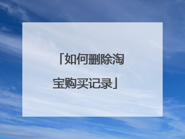 如何删除淘宝购买记录