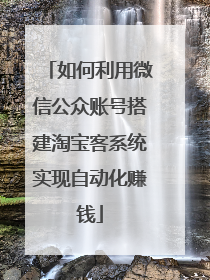 如何利用微信公众账号搭建淘宝客系统实现自动化赚钱