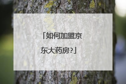如何加盟京东大药房?