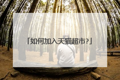 如何加入天猫超市?