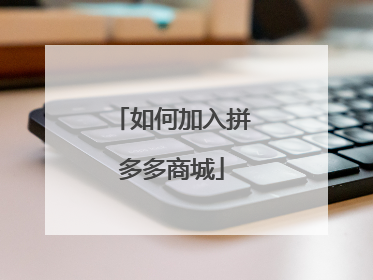 如何加入拼多多商城