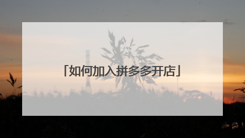 如何加入拼多多开店