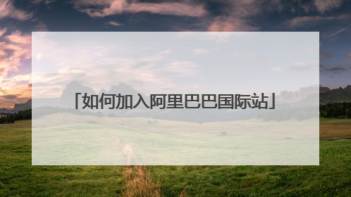 如何加入阿里巴巴国际站