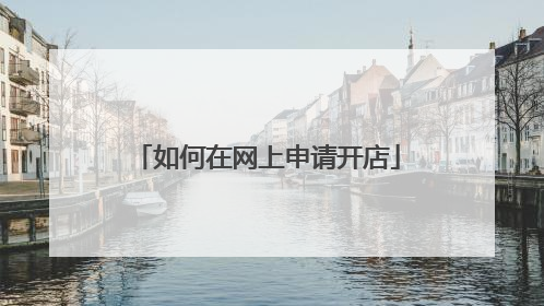 如何在网上申请开店