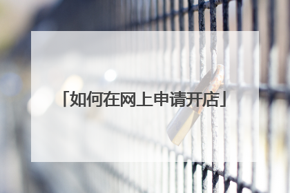 如何在网上申请开店