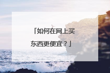如何在网上买东西更便宜?