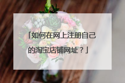如何在网上注册自己的淘宝店铺网址?