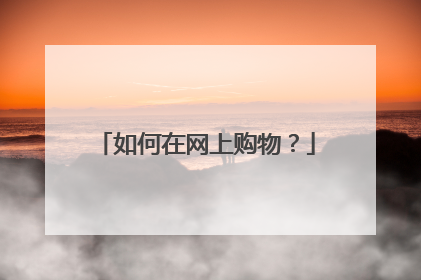 如何在网上购物?