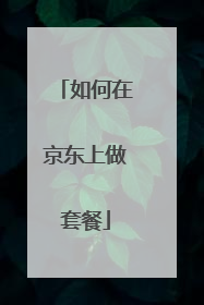 如何在京东上做套餐