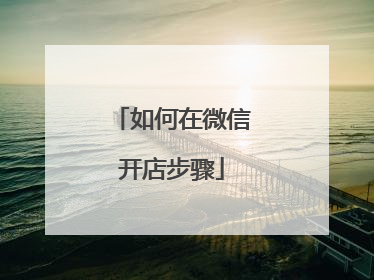 如何在微信开店步骤