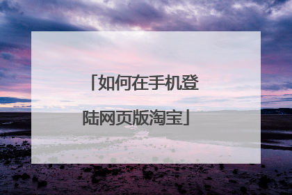 如何在手机登陆网页版淘宝