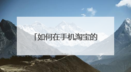 如何在手机淘宝的阿里拍卖上买东西已经买相关的一些房产,在购买时以及办理相关的手续时要注意些什么?