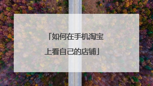 如何在手机淘宝上看自己的店铺
