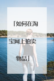 如何在淘宝网上拍卖物品