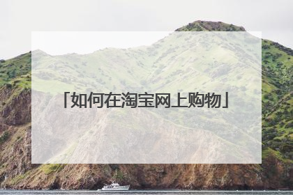 如何在淘宝网上购物