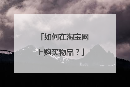 如何在淘宝网上购买物品?
