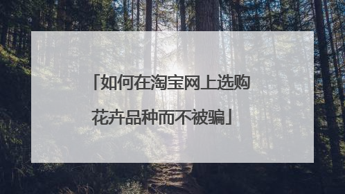 如何在淘宝网上选购花卉品种而不被骗