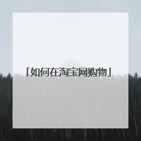 如何在淘宝网购物