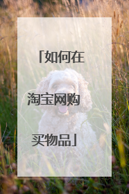 如何在淘宝网购买物品