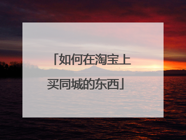 如何在淘宝上买同城的东西