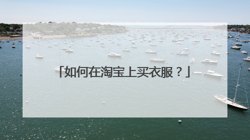 如何在淘宝上买衣服?