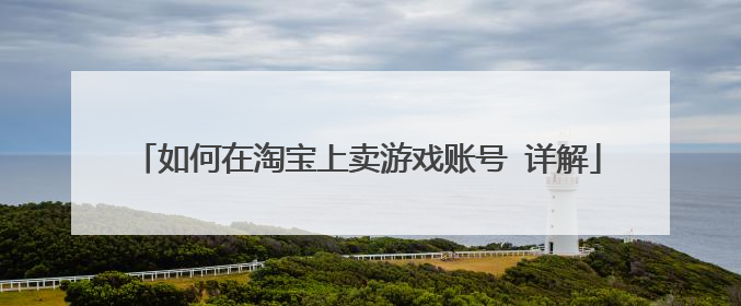 如何在淘宝上卖游戏账号 详解