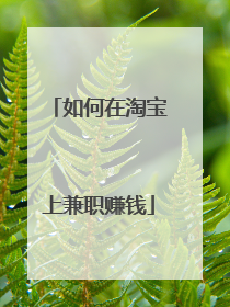 如何在淘宝上兼职赚钱