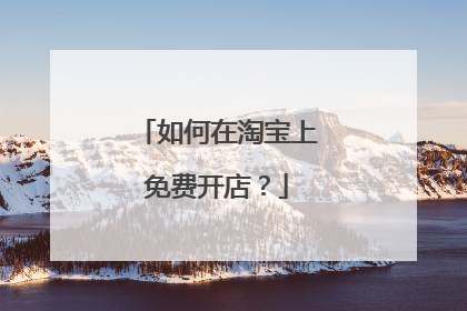 如何在淘宝上免费开店?