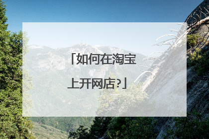 如何在淘宝上开网店?