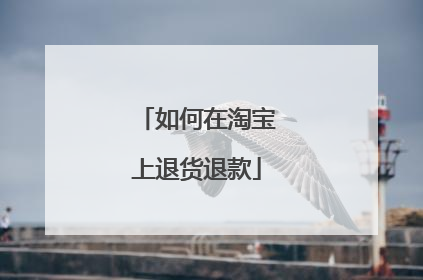 如何在淘宝上退货退款