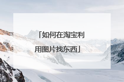 如何在淘宝利用图片找东西