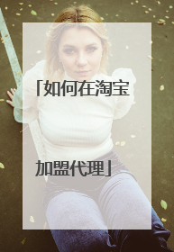 如何在淘宝加盟代理