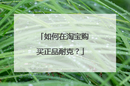 如何在淘宝购买正品耐克?