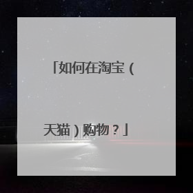 如何在淘宝(天猫)购物?